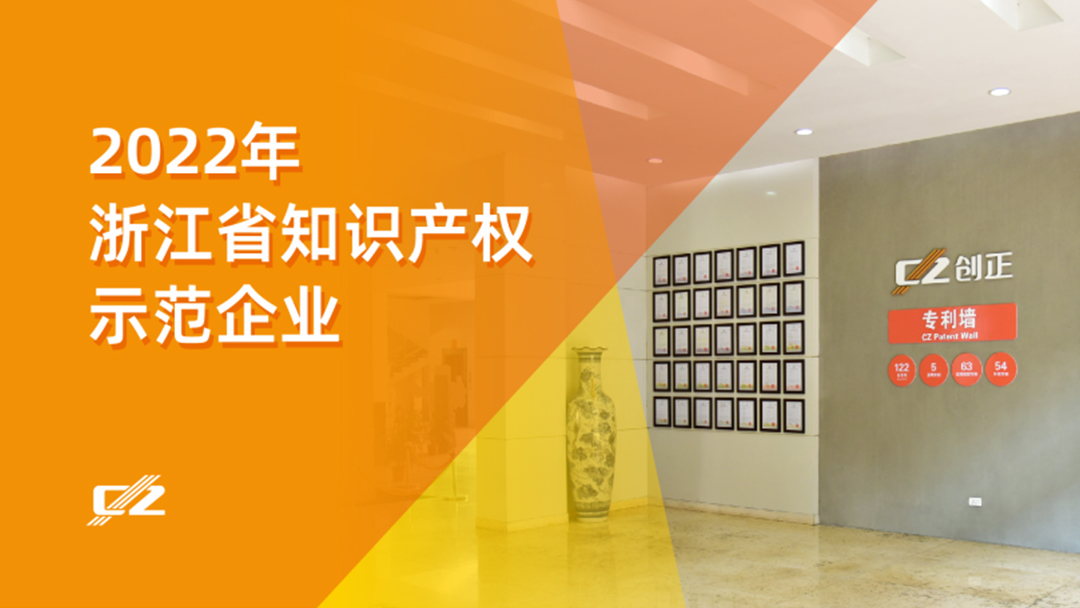喜報(bào) | 創(chuàng)正電氣再次榮獲浙江省知識產(chǎn)權(quán)示范企業(yè)”稱號
