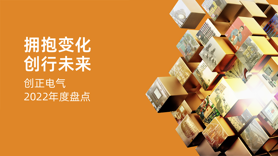 擁抱變化，創行未來 | 創正電氣2022年度盤點