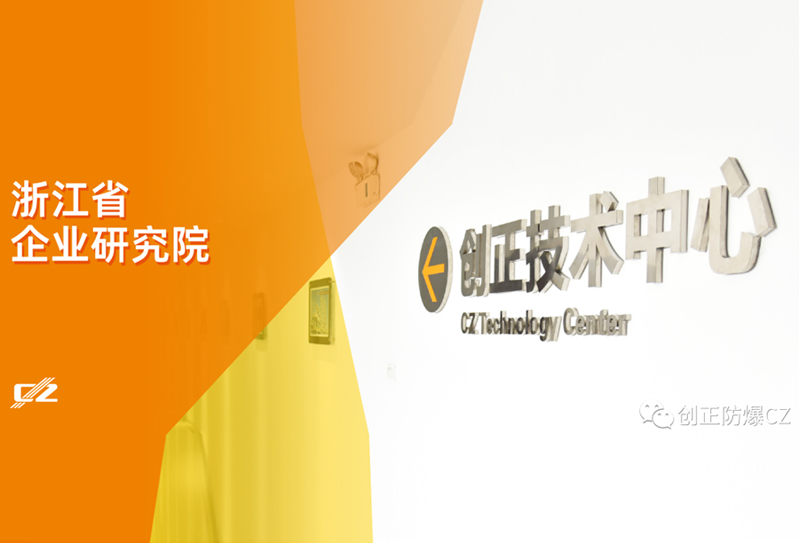 再傳喜報！創正電氣榮獲浙江省級企業研究院榮譽稱號